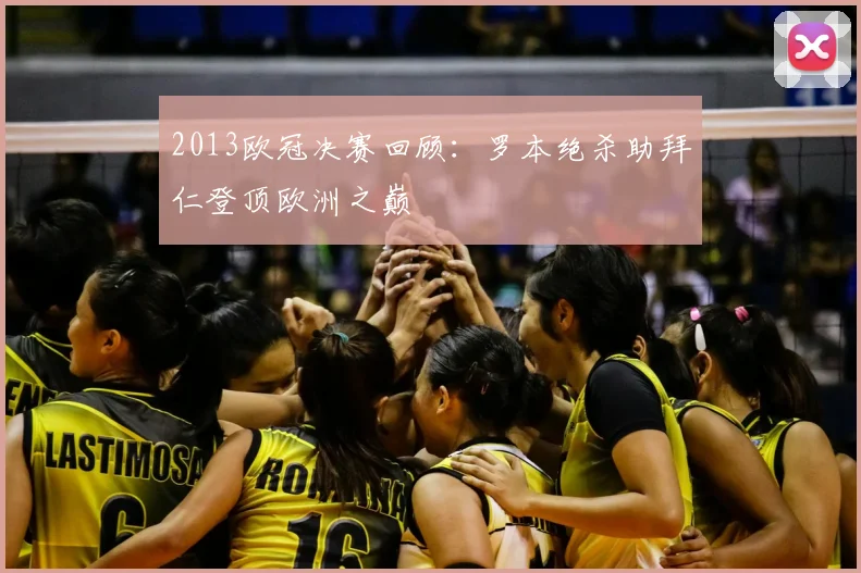 2013欧冠决赛回顾：罗本绝杀助拜仁登顶欧洲之巅