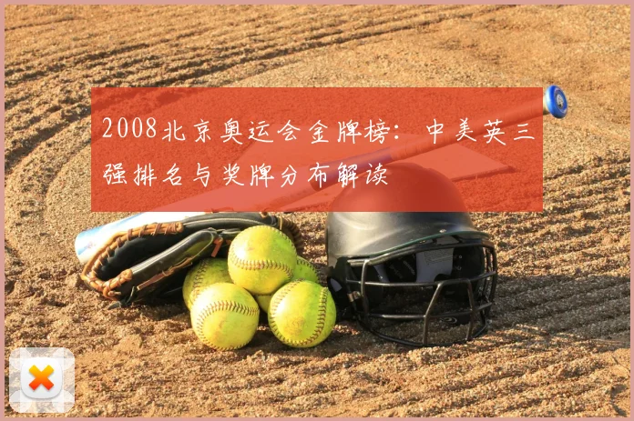 2008北京奥运会金牌榜：中美英三强排名与奖牌分布解读