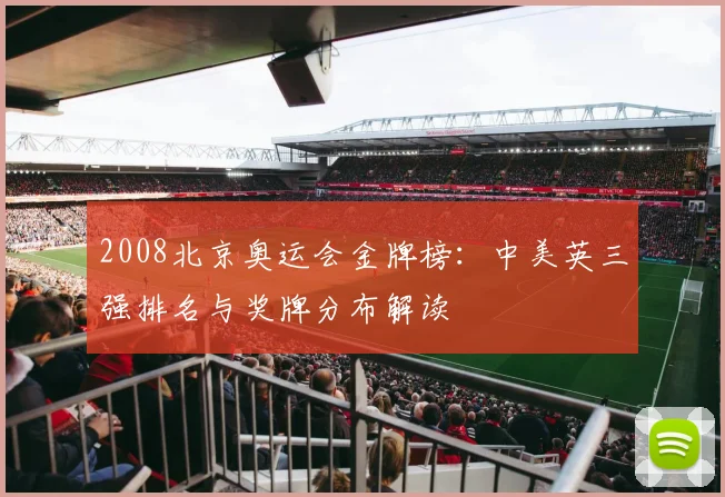 2008北京奥运会金牌榜：中美英三强排名与奖牌分布解读