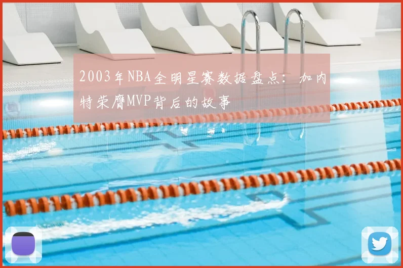 2003年NBA全明星赛数据盘点：加内特荣膺MVP背后的故事