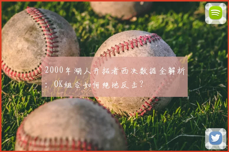 2000年湖人开拓者西决数据全解析：OK组合如何绝地反击？