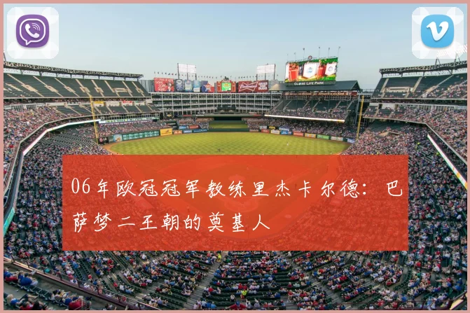 06年欧冠冠军教练里杰卡尔德：巴萨梦二王朝的奠基人