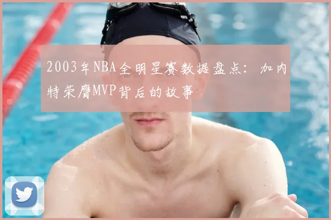 2003年NBA全明星赛数据盘点：加内特荣膺MVP背后的故事