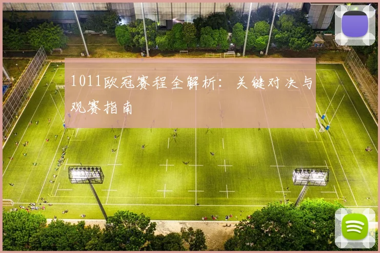 1011欧冠赛程全解析：关键对决与观赛指南