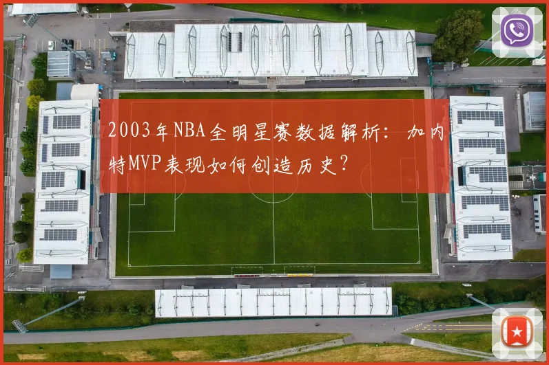 2003年NBA全明星赛数据解析：加内特MVP表现如何创造历史？