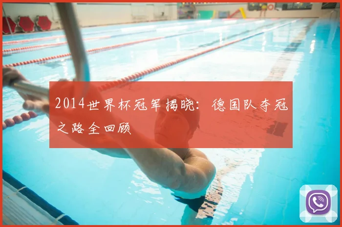 2014世界杯冠军揭晓：德国队夺冠之路全回顾