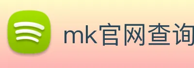 mk官网查询 Logo
